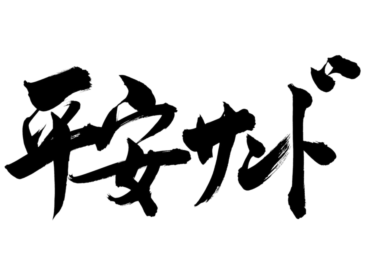 現役習字の先生が筆文字のデータ化致します SNSで使える、たった一つの自分だけの筆文字データ作ります イメージ6