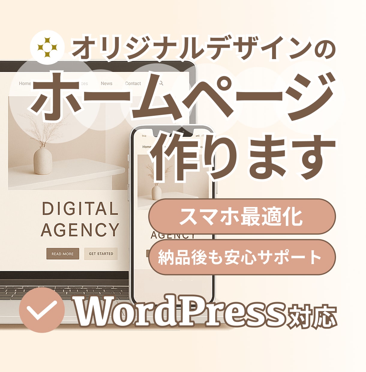 ホームページ制作｜スマホ対応＆個人法人対応します 個人から法人まで！オリジナルデザインのWordPress制作 イメージ1