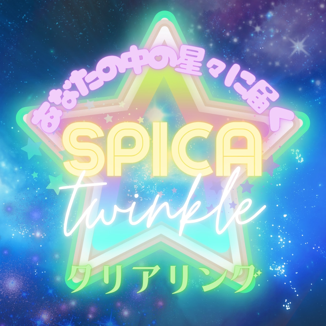 Spica Twinkle クリアリング致します 1日2回–星々の叡智エネルギーで魂を浄化するヒーリング – イメージ1