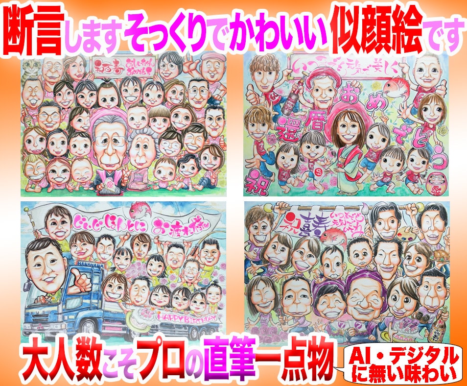 大人数似顔絵もそっくりでかわいく描いてます 還暦や長寿祝いのプレゼント・ギフトに☆プロ手描き水彩画一点物 イメージ1