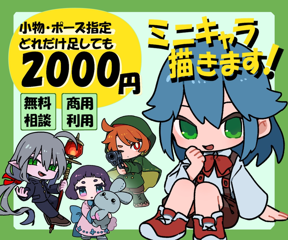 小物追加無料！ミニキャラ/SDキャラを制作します 小物や複雑な装飾、ポーズの指定など追加料金無しで制作！ イメージ1