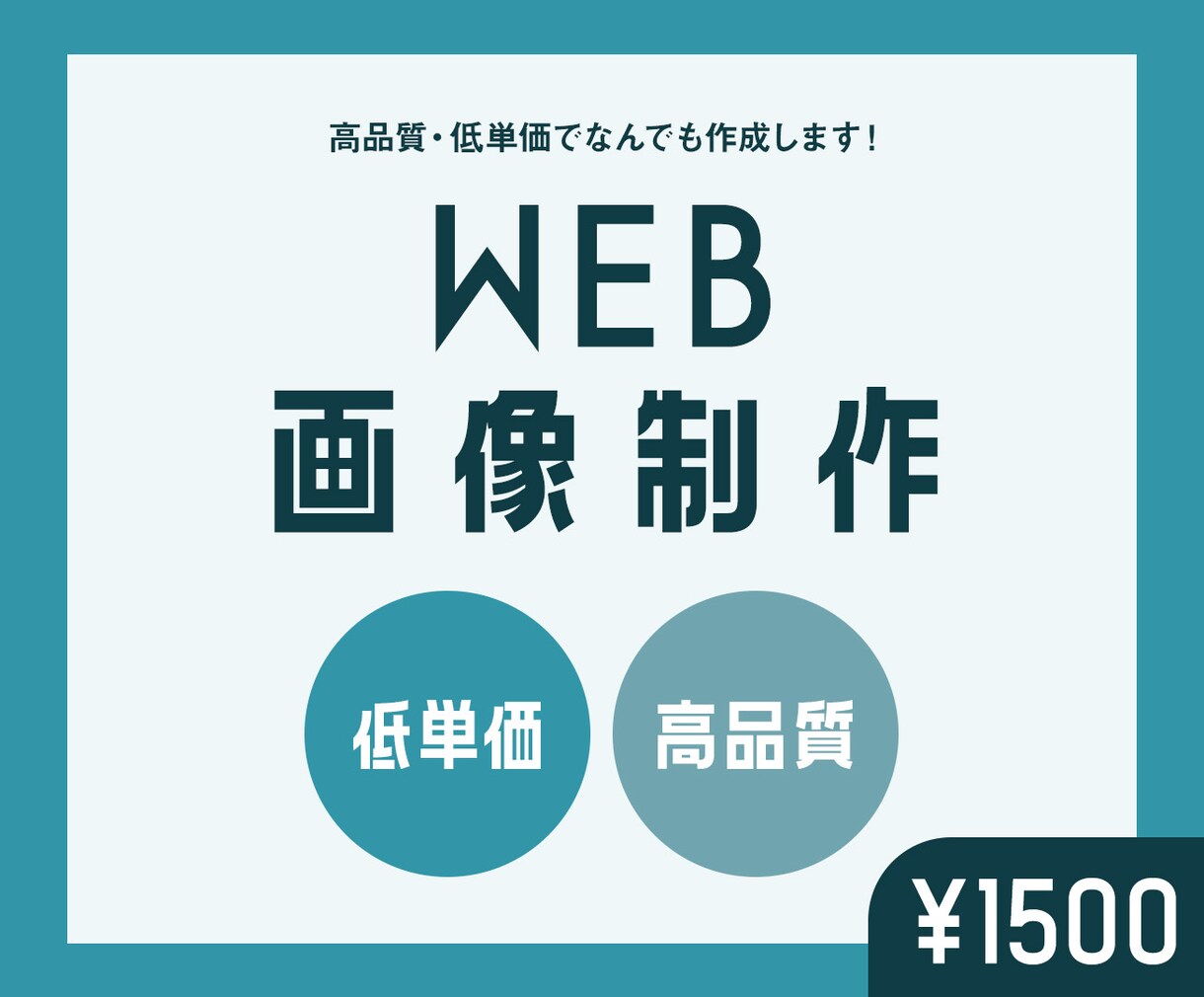 バナーなどWeb画像全般作成します 低単価で高品質！を叶えます。Web画像全般の作成 イメージ1