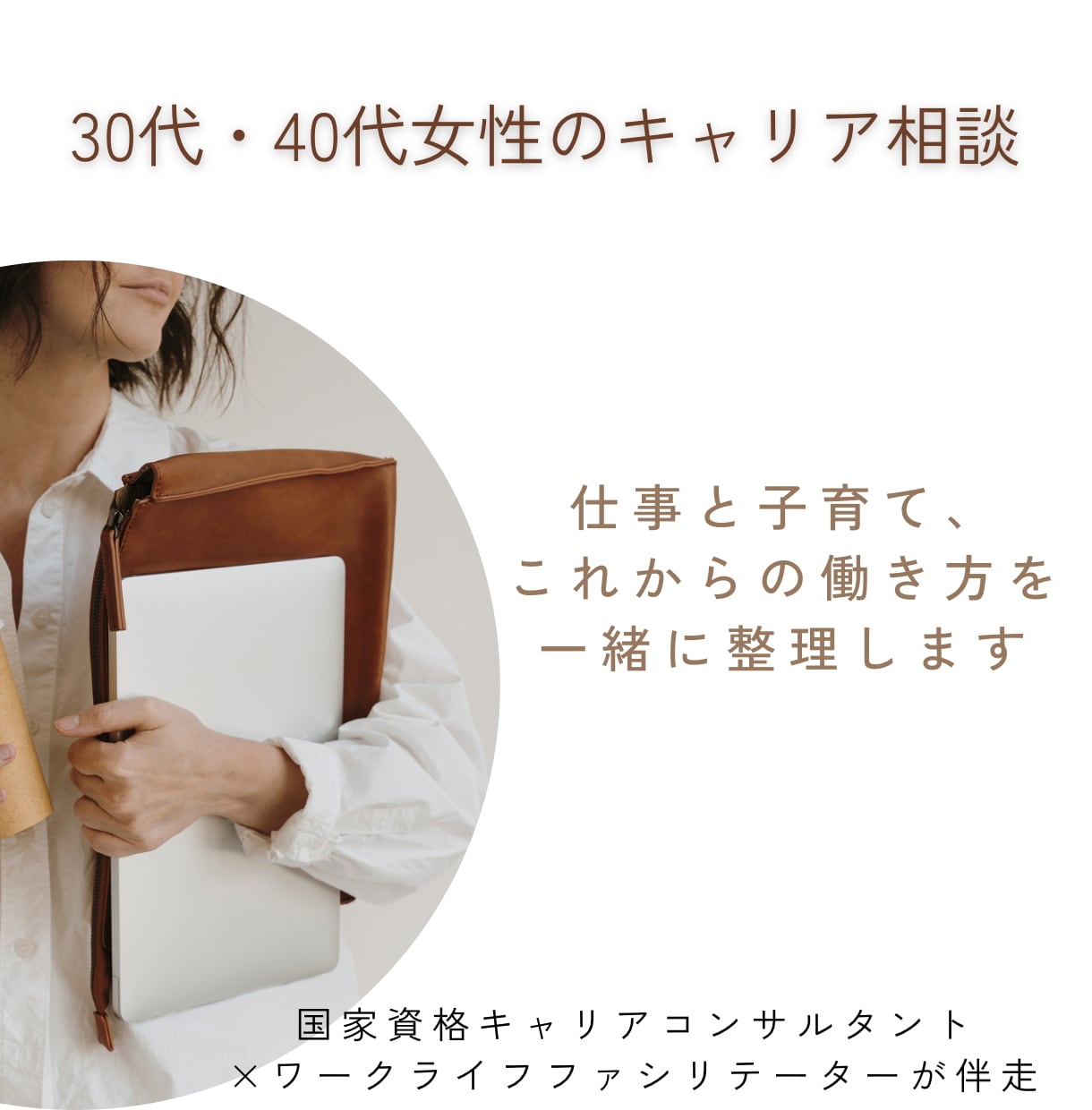 30・40代女性　これからの働き方を整理します キャリアコンサルタント×ワークライフファシリテーターが伴走 イメージ1