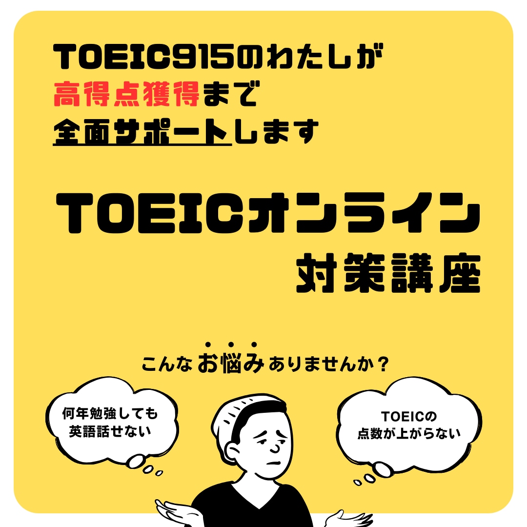 初TOEIC915が、誰でもできるコツ教えます 文法、テクニック、長文のポイント、高得点のポイント教えます イメージ2