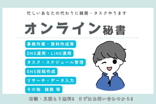 オンライン秘書 事務/雑務代行・時間作ります スケジュール管理からSNS運用まで丸ごとサポートします イメージ1