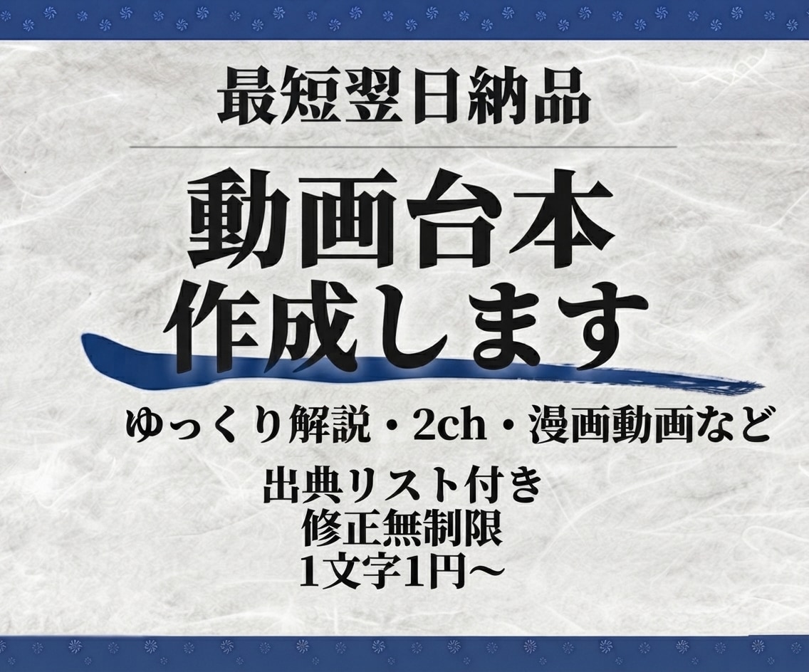 YouTube等の動画台本を作成します ゆっくり解説・2chなど対応｜最短翌日・修正無制限 イメージ1