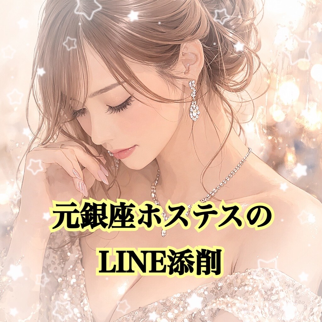 元銀座ホステスが女性心理でLINE添削します 既読スルー・返信が遅い…そのLINE、女性心理から直します。 イメージ1