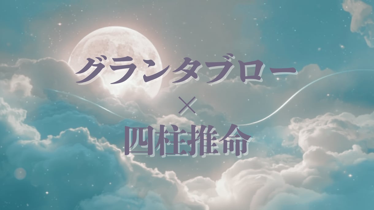 深く読み解く｜グランタブロー×四柱推命で占います 生来の性質と流れを読み解きます。じっくり向き合いたい方向け。 イメージ1