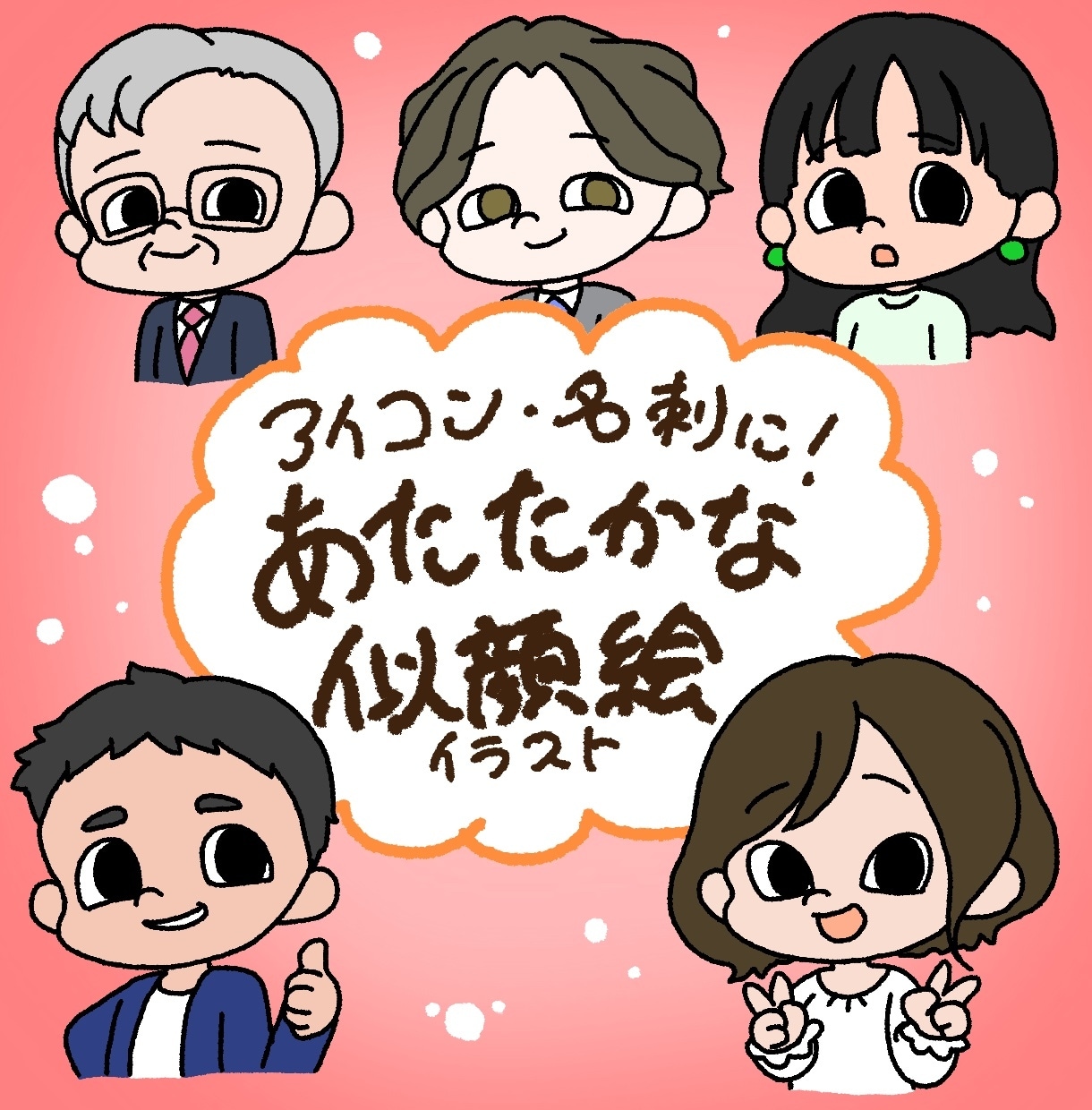 老若男女問わず！あたたかな似顔絵描きます アイコンや名刺に使える！写真が苦手な方にもオススメ！ イメージ1