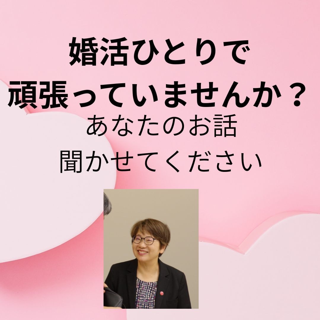 婚活相談｜現役婚活アドバイザーが整理します 条件は整えたのにピンとこない…モヤモヤを30分で整理（電話） イメージ1