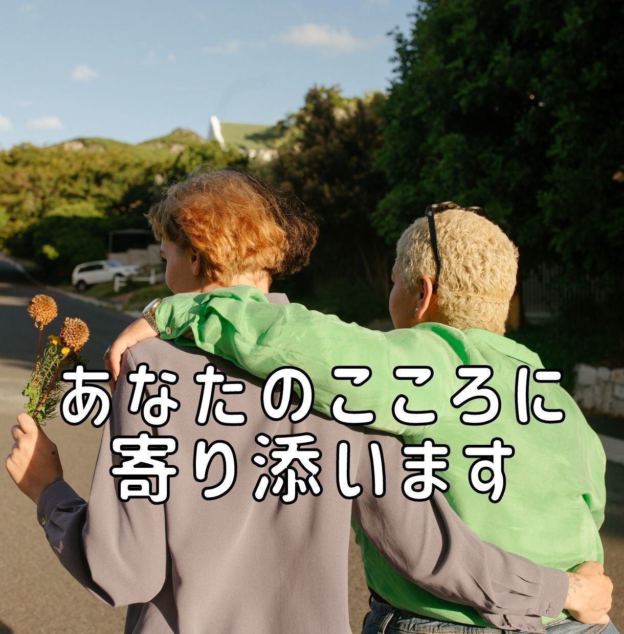 あなたのこころに優しく寄り添う人がここにいます ただ話したい!ただ聞いてほしい!そんなあなたを受け入れます イメージ4