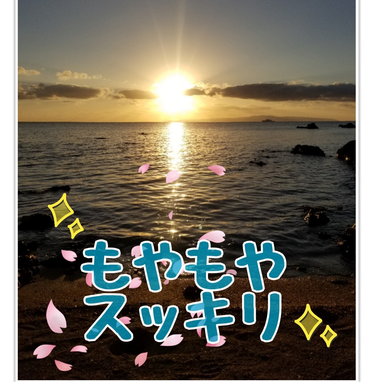 モヤモヤした心を癒します 不安な気持ち、モヤモヤした思いがスッキリしたと好評です✨ イメージ1