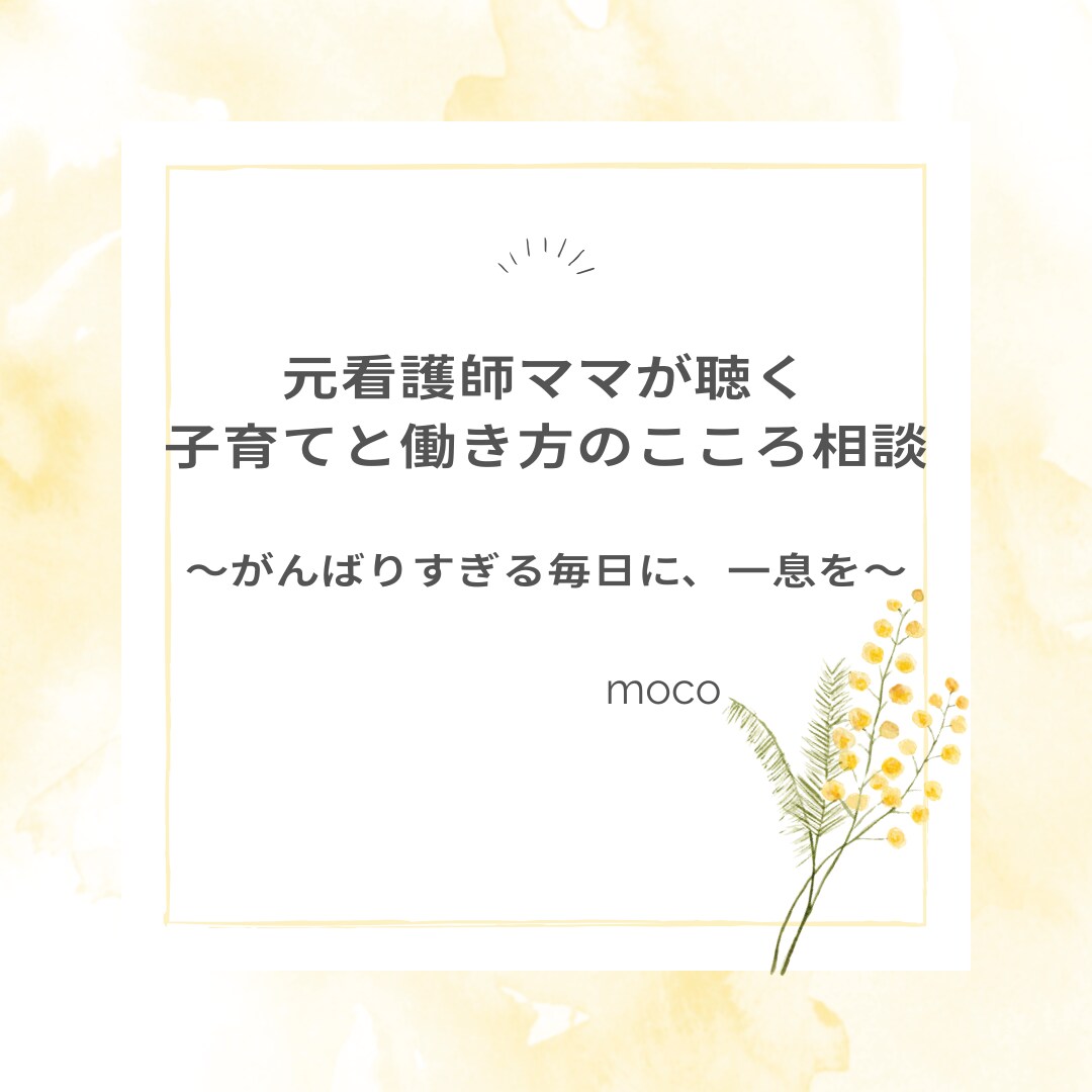 子育てと働き方のこころ相談＊元看護師ママが聴きます ～子育ても、仕事も、自分の時間も大切にしたいあなたへ～ イメージ1