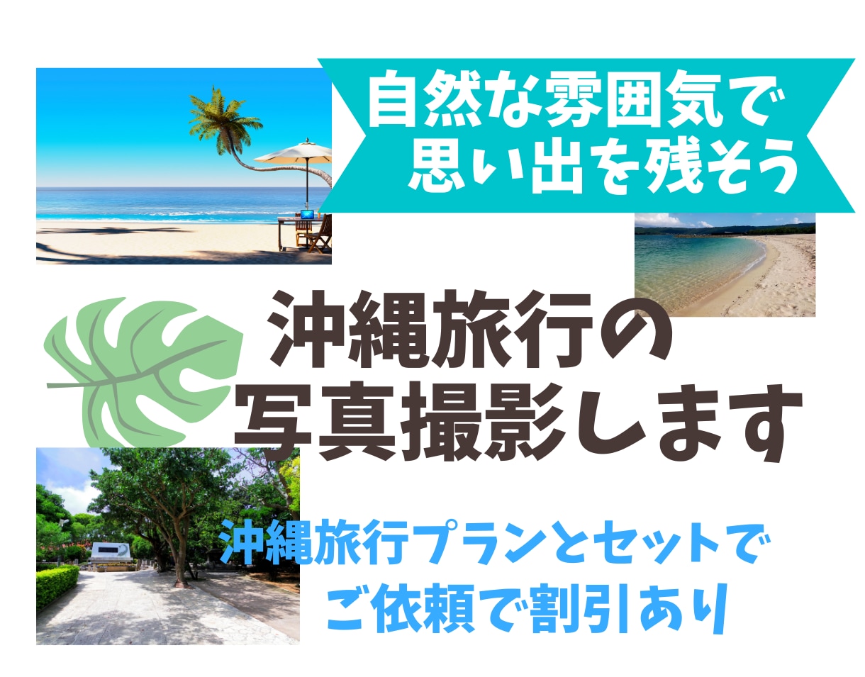 沖縄旅行の思い出を特別に！自然な雰囲気で撮影します 沖縄の旅のワンシーンをナチュラルに撮影！思い出を美しく残そう イメージ1