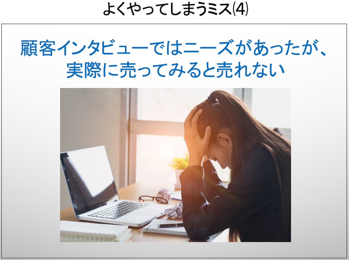 正しい事業推進のメソッドを細かく教えます 正しい進め方や、よくある失敗要因を解説！（限定5名さま！） イメージ5