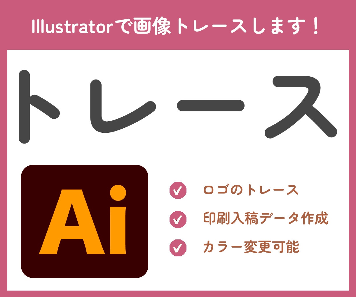 Illustratorで画像をデータ化いたします お手元にある画像を迅速・丁寧にトレースします！ イメージ1