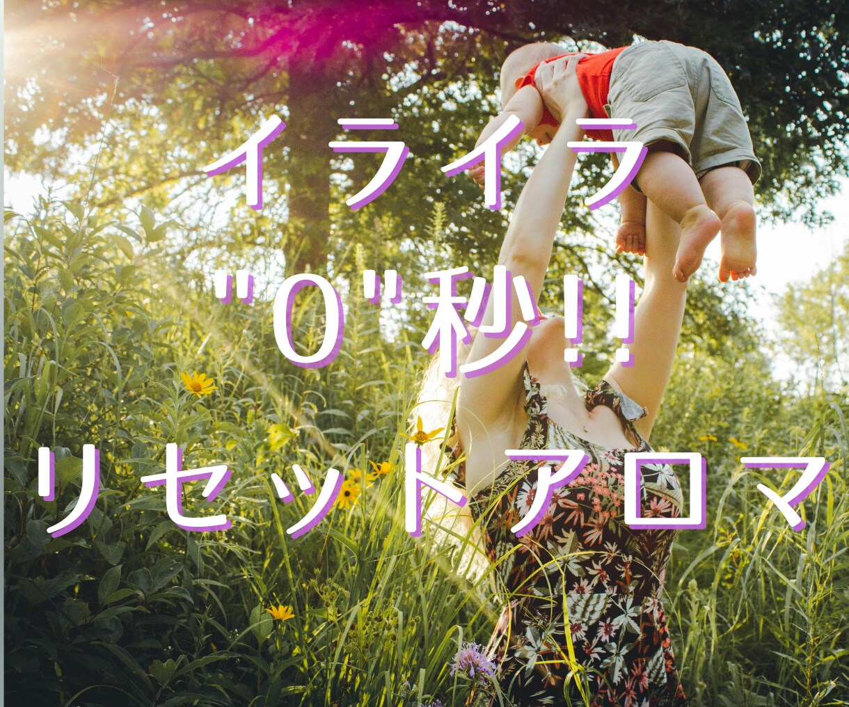 イライラしてしまうママへお悩み相談受付してます イライラをぶつけて怒鳴ってしまう前に。気持ちリセット イメージ1
