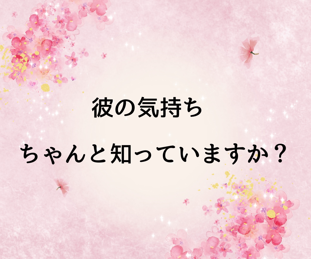 女性限定◇脈あり？脈なし？彼の本音を暴きます ◆ 不安なまま終わらせない。曖昧な関係に答えを出します。 イメージ3