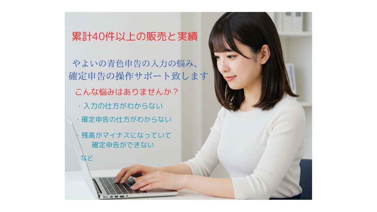 やよいの青色申告会計入力、確定申告サポートします やよいの青色申告入力、確定申告サポートなど対応しています イメージ1