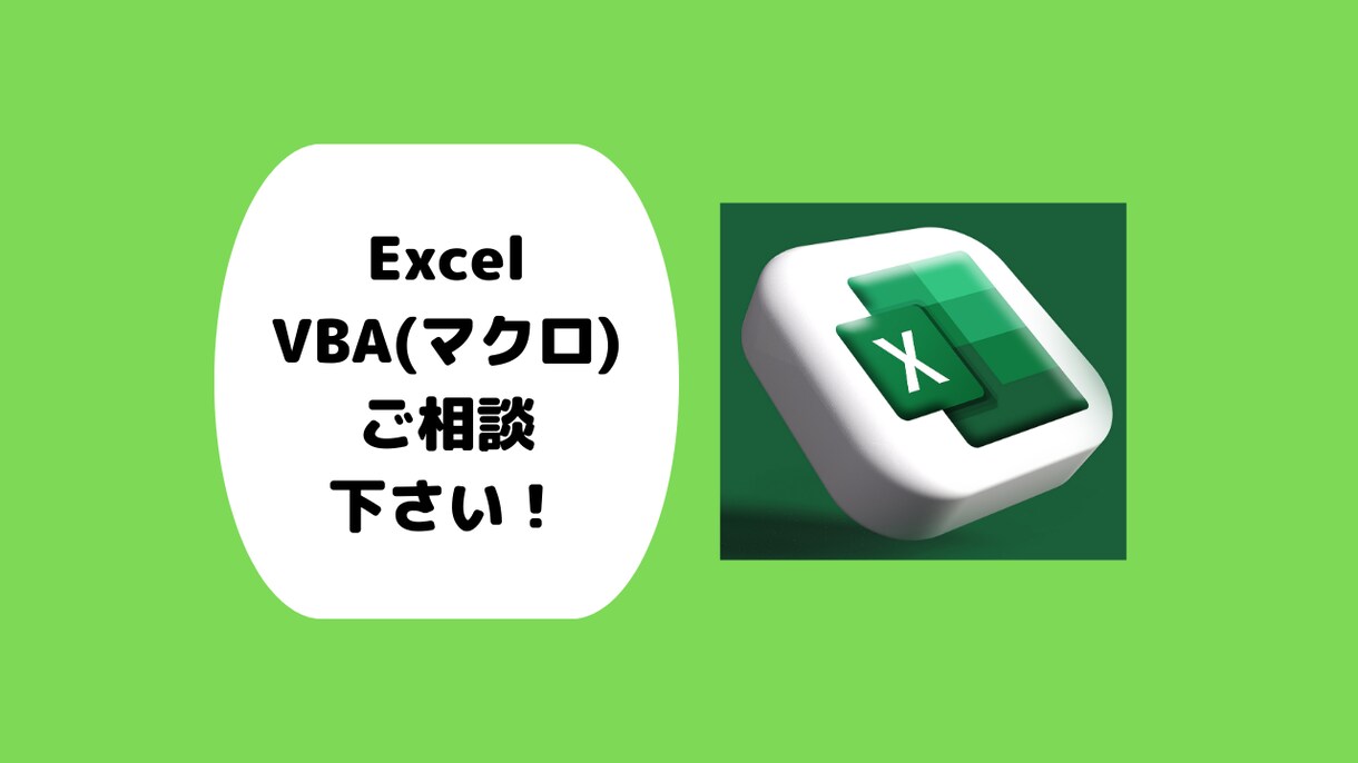 現役VBAエンジニアがVBA(マクロ)を作成します 仕事で使うエクセルをVBA(マクロ)で自動化します! イメージ1