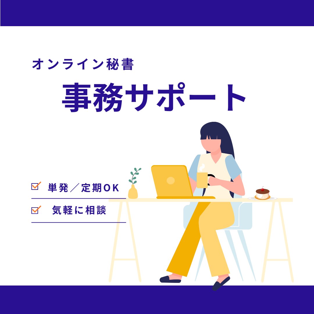 事務作業全般サポートします 事務作業全般、お困りごとなど、お気軽に何でもご相談ください！ イメージ1