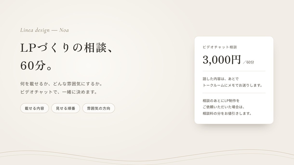 LPづくりの相談に、ビデオチャットで乗ります 何を載せるか・どんな雰囲気にするかを60分で イメージ1