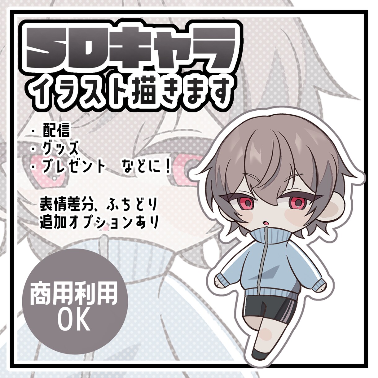 7月限定価格　SDキャラクターイラスト制作します 可愛いSDキャラクターのイラストを、心を込めてお描きします。 イメージ1