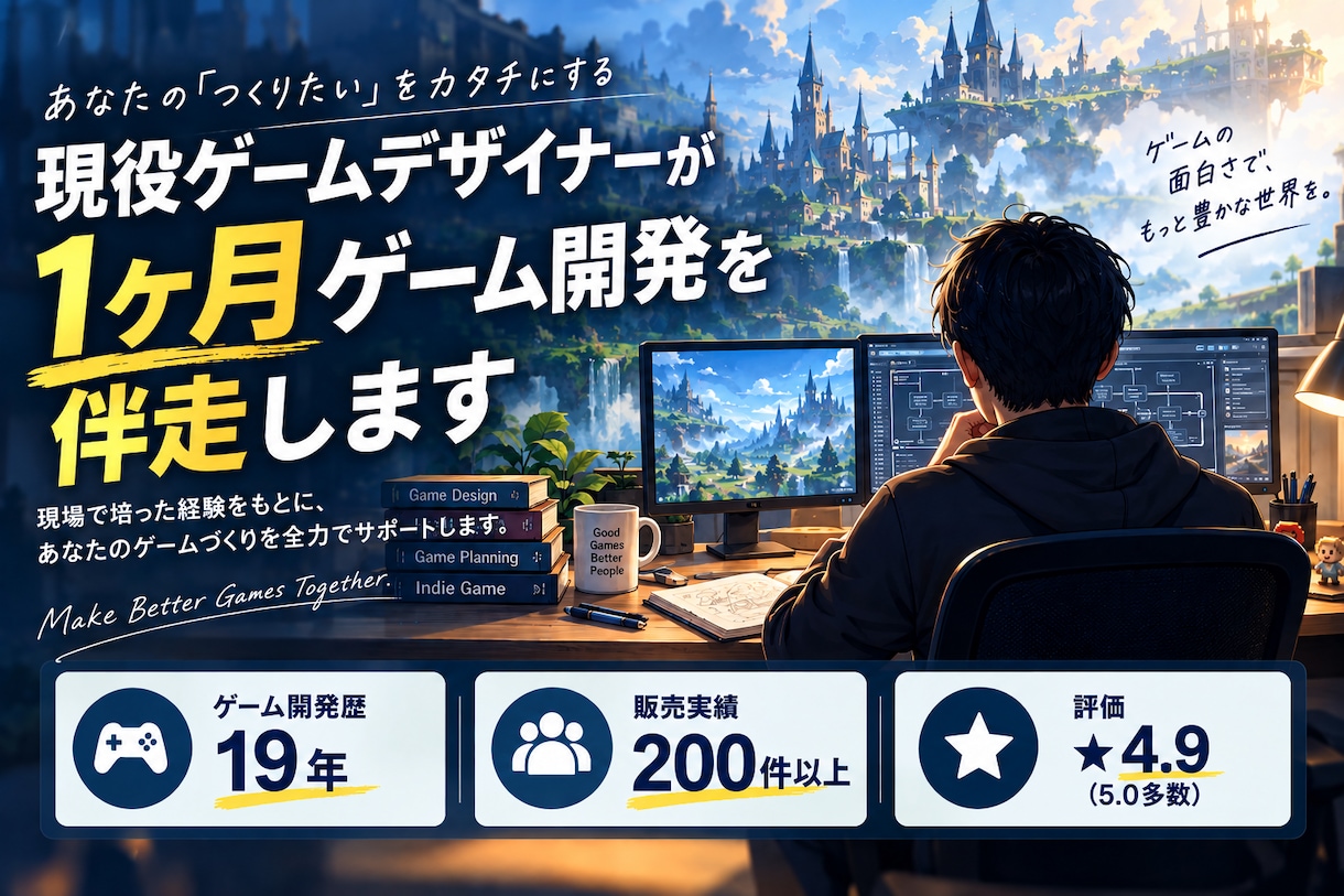 現役ゲームデザイナーが1ヶ月ゲーム開発を伴走します 開発歴19年｜ゲーム企画・個人開発を1ヶ月伴走サポート イメージ1