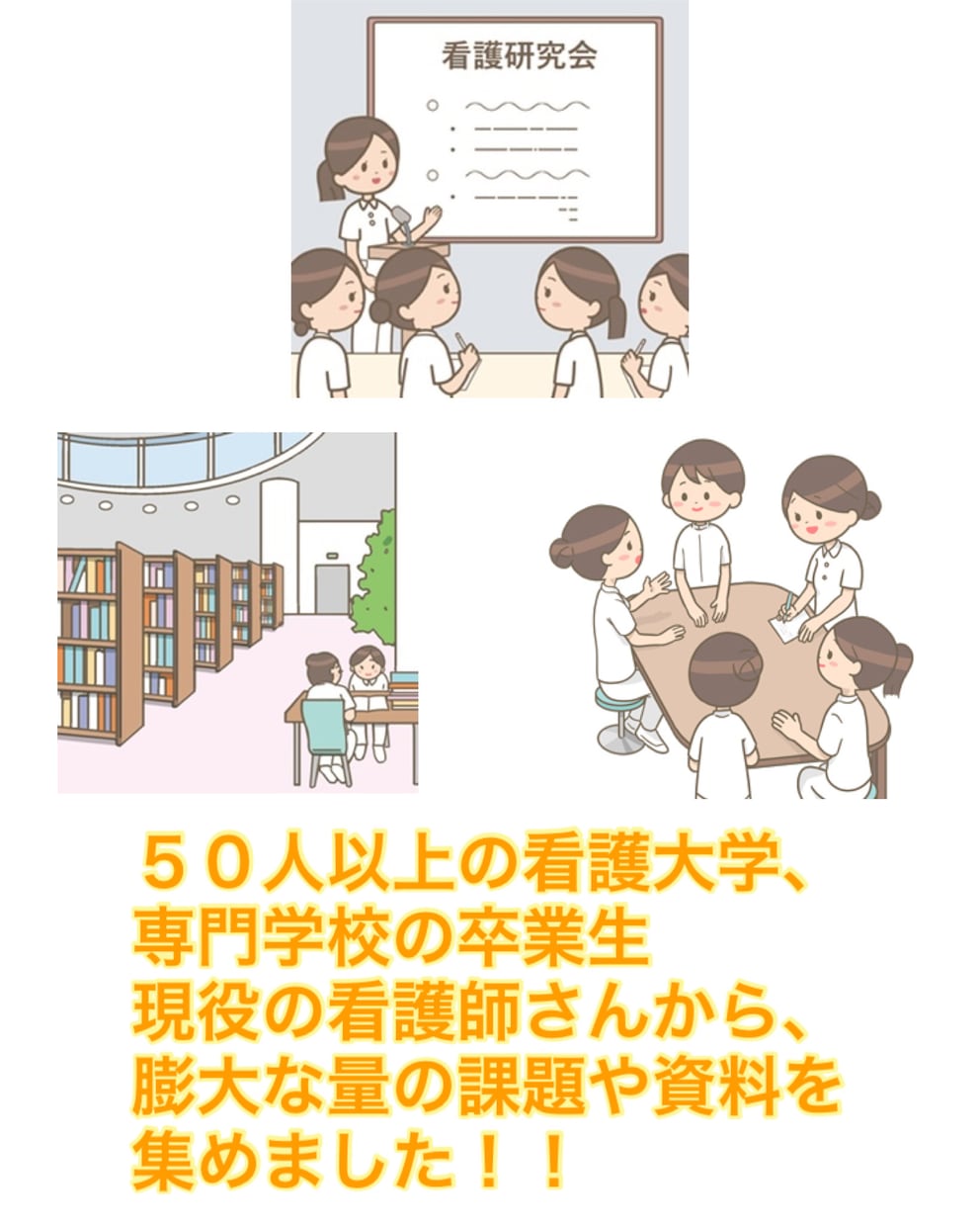 看護実習や国試の対策、学校課題を一緒にクリアします 今なら実習国試対策のオリジナル看護教材をプレゼント！ イメージ2