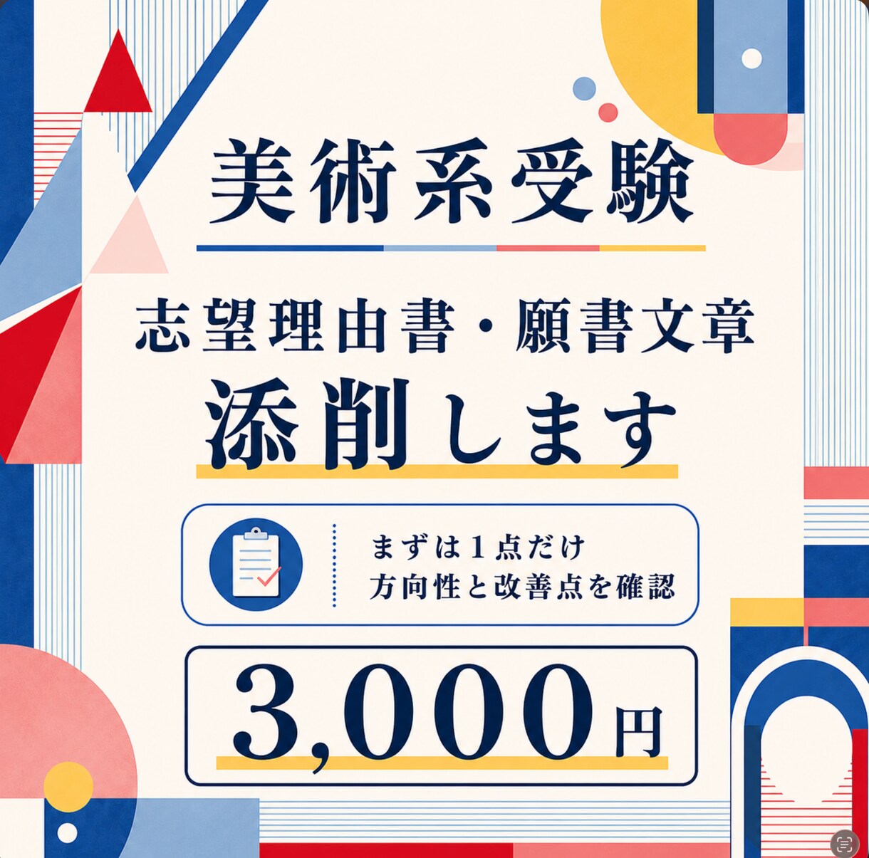 美大・美術大学院・美術高校受験の受験添削します 志望理由・願書文章・研究計画書・作品説明文・自己推薦文など イメージ1