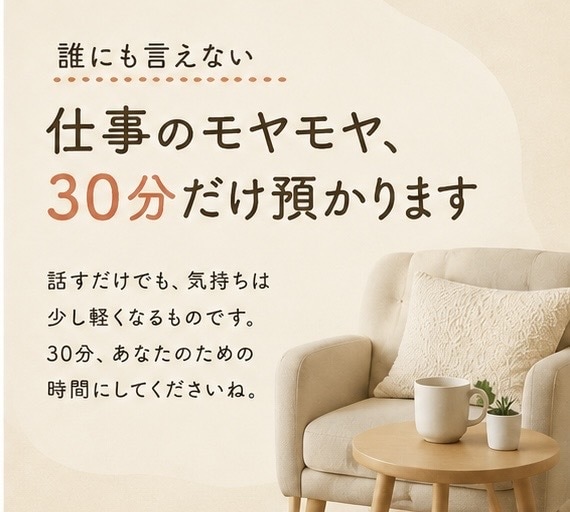 あなたの心の荷物、少し預かります 〜否定しない聞き役が、あなたの心の荷物を30分預かります〜 イメージ5