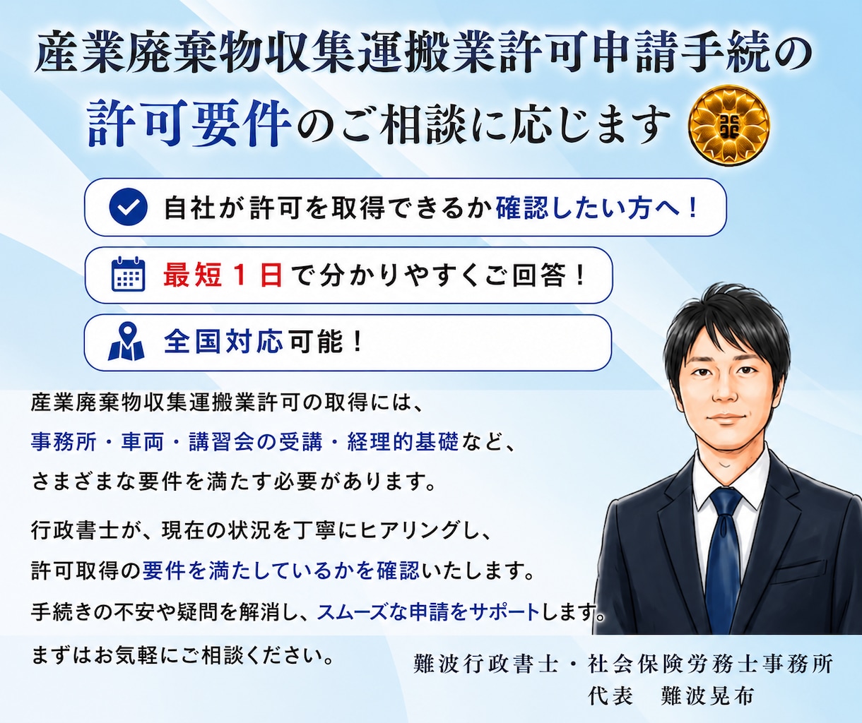 行政書士が産廃収集運搬業許可申請のご相談に応じます 申請実績１０年以上！行政書士が取得要件を丁寧に確認します！ イメージ1