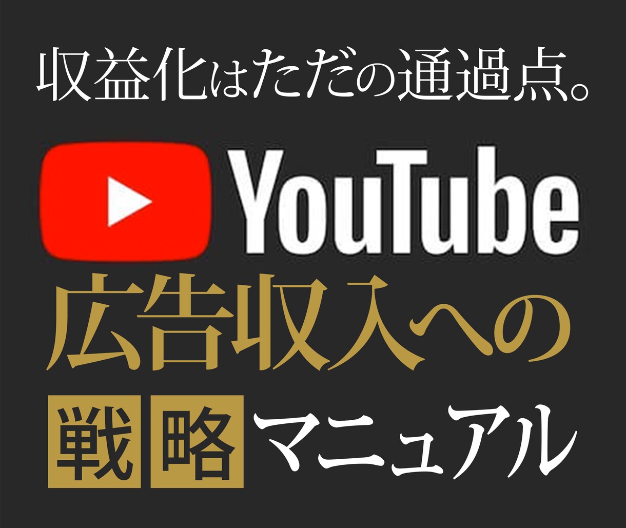 YouTube広告収入への戦略マニュアル公開します コンサル内容を完全公開。全65ページ2.7万文字のマニュアル イメージ1