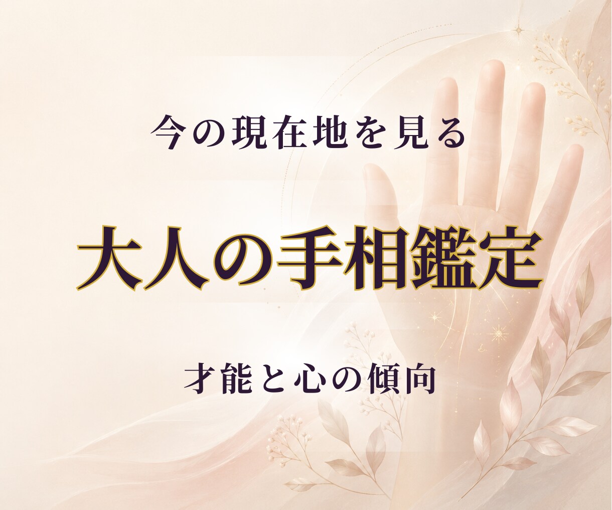幸せの羅針盤✨　あなたの現在と未来を読みときます オリジナルPDF鑑定書でお渡し イメージ1