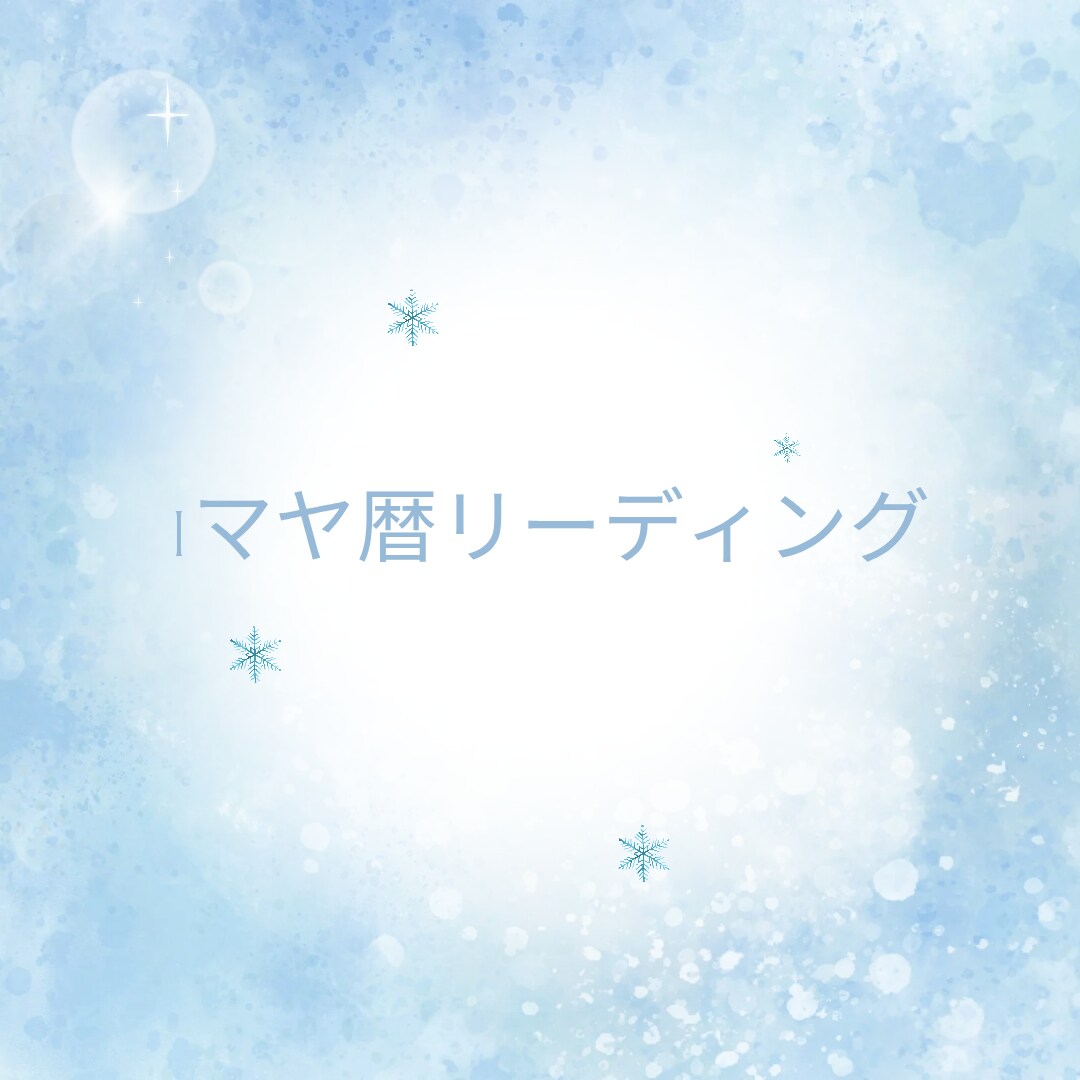 マヤ暦からあなたを元氣にするサポートします マヤ暦を学び前向きに生きられるようになった経験からお話します イメージ1