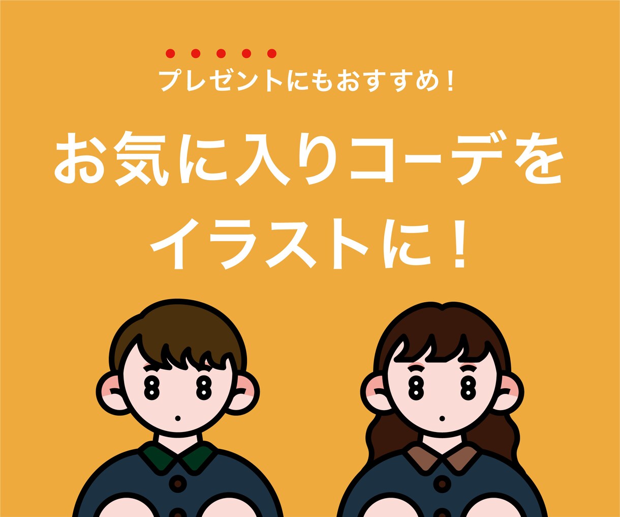 お気に入りのコーデをイラストにします プレゼントにもおすすめ！雰囲気の伝わる似顔絵イラスト イメージ1