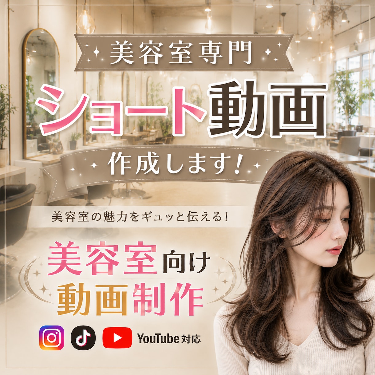 美容室専門｜ショート動画を制作します Instagram・TikTok・YouTube対応 イメージ1