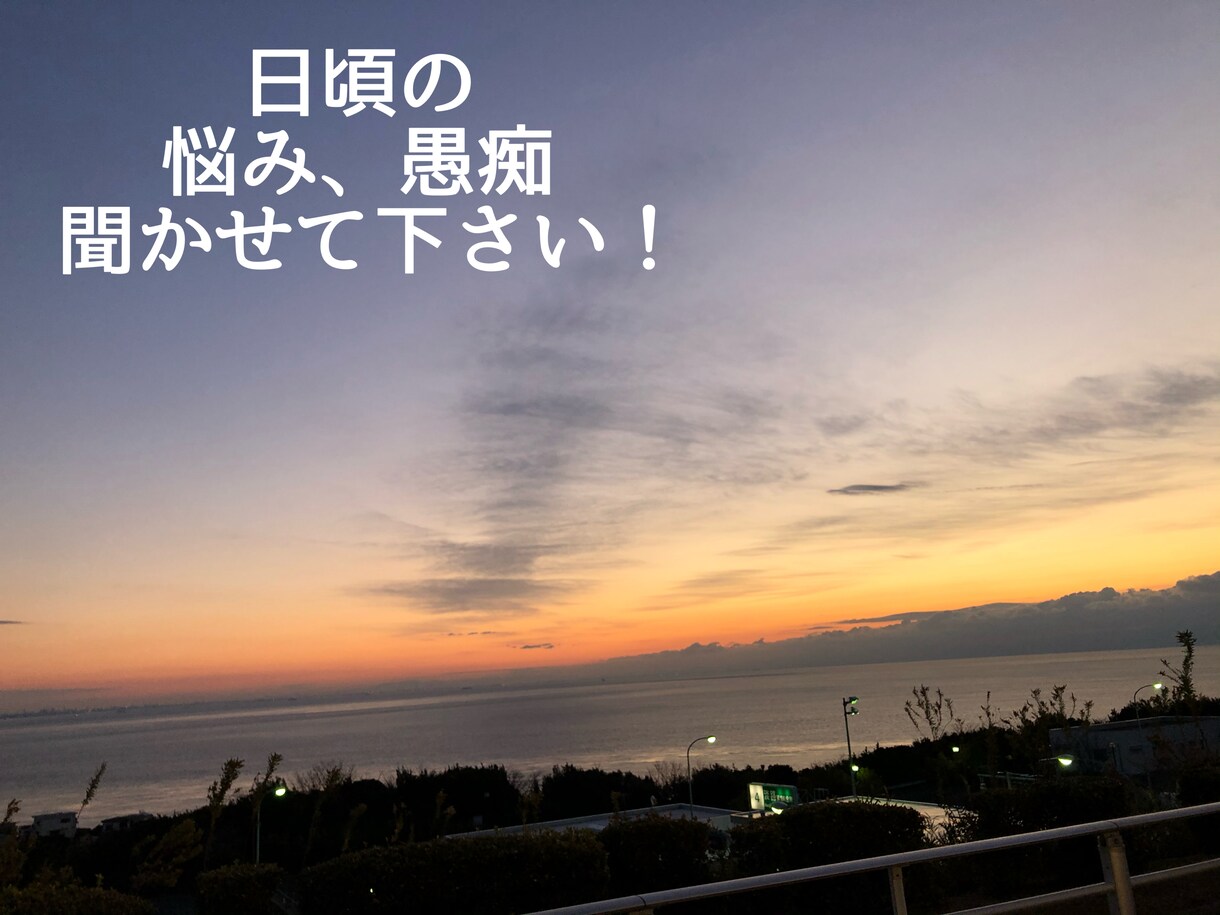 毎日お疲れ様です！家族や旦那さんの愚痴聞きます 毎日の仕事や家事、子育てでたまったストレス発散しませんか？ イメージ1