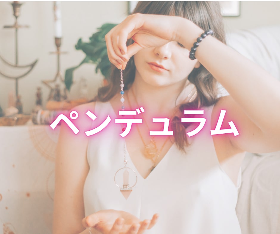 誰にも知られず、心の「答え」を翻訳してお伝えします ★ペンデュラムとタロット★漠然とした迷いにズバリお届けします イメージ3