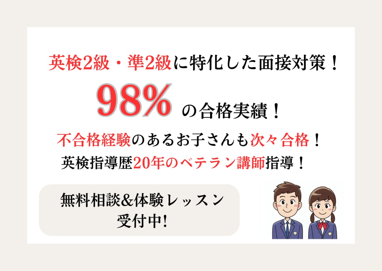 英検2級～準2級面接練習します 英検指導歴20年のベテランコーチによる2級・準2級専門指導 イメージ2