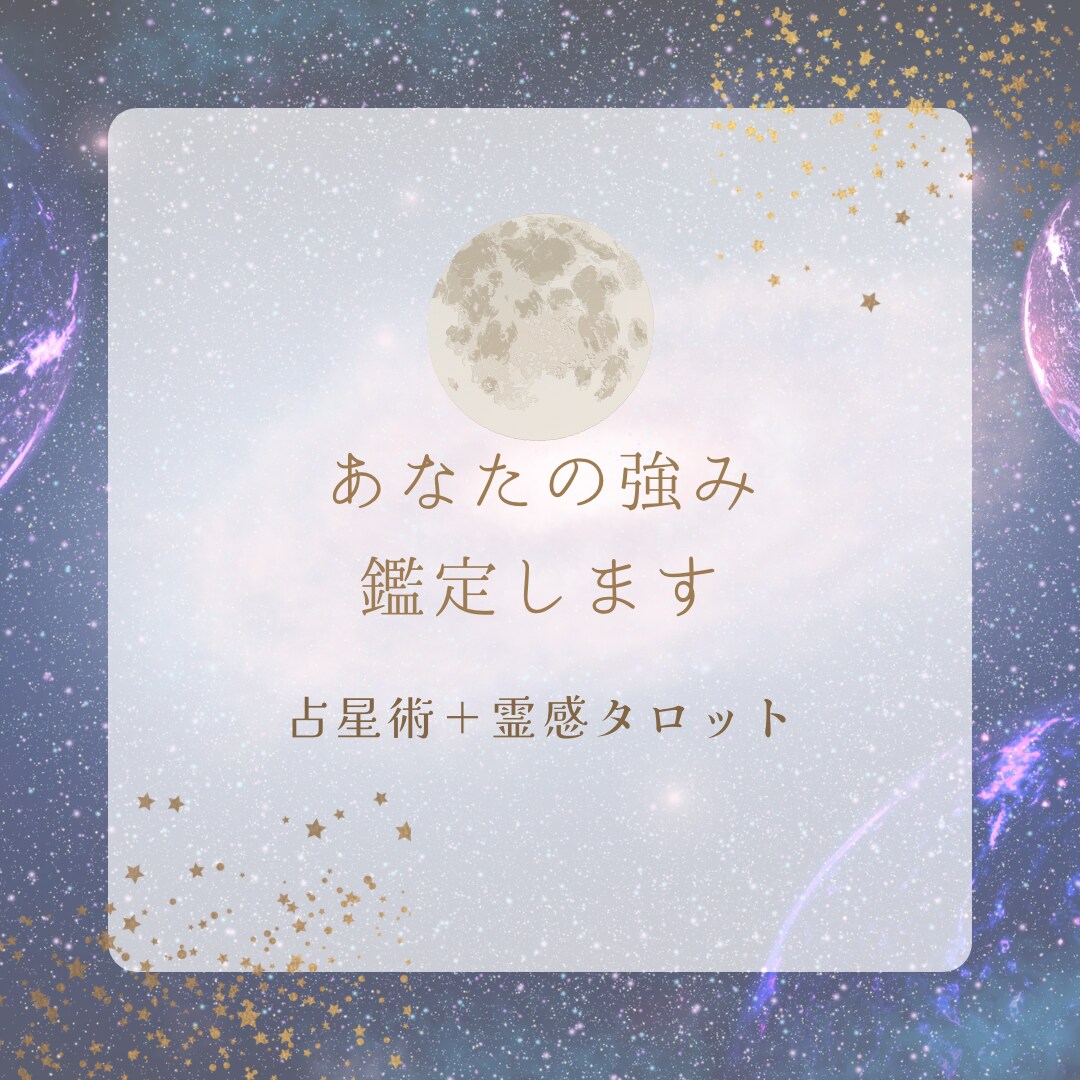 占星術＋霊感タロットであなただけの強みをみつけます つい人と比べて落ち込む、自信のない人生から抜け出しませんか⁇ イメージ1