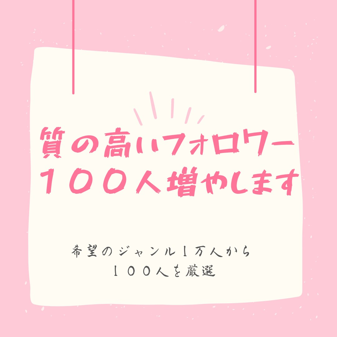 インスタ【質の高い】フォロワー１００人増加させます １万人から１００人に厳選！！絞り込み！！ イメージ1