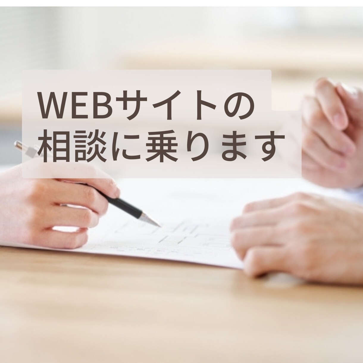 WEBサイトについての悩みごとを丁寧に伺います 10年以上の実績をもつ現役WEBディレクターが対応！ イメージ1