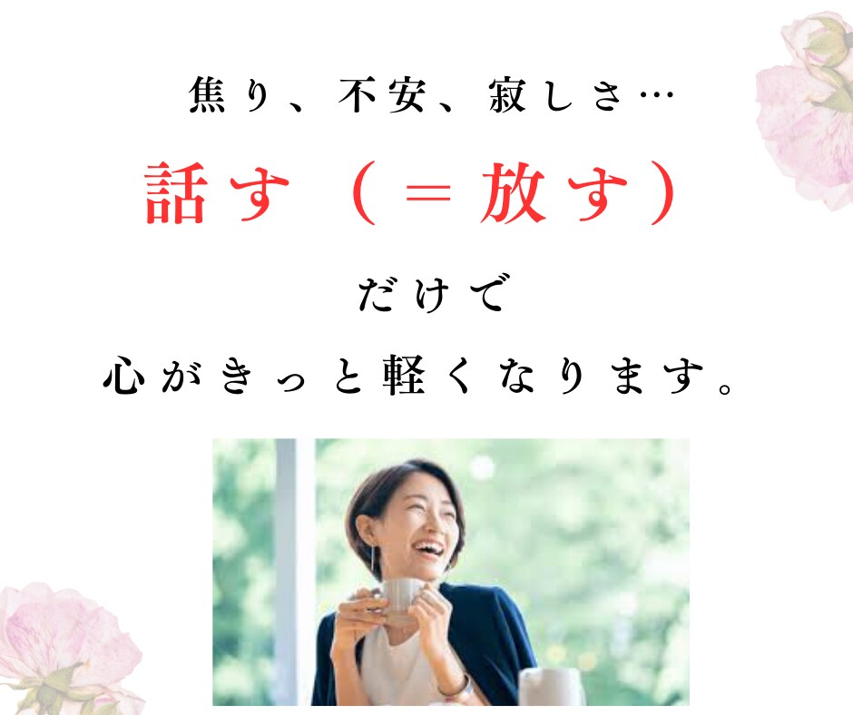 中高年独身女性限定✨焦り・不安・孤独感…聴きます 同世代、経験豊富なカウンセラーが、あなたの想いに寄り添い共感 イメージ9