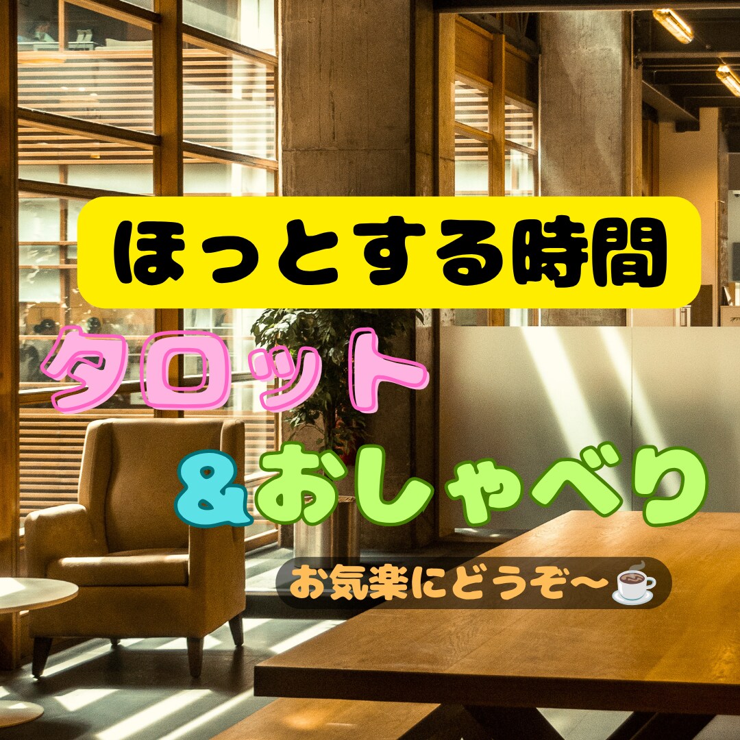 1分でも。どんな話でも、あなたに寄り添い傾聴します 特に話したいことがない。何がしたいか分からない。何でも大丈夫 イメージ1