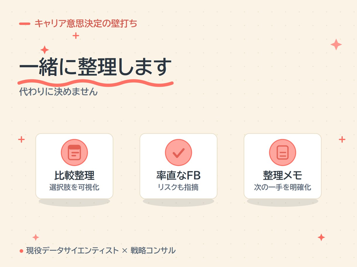 戦略コンサルが進路の意思決定を壁打ちします 実務10年以上のコンサルと転職・独立・進学を論理的に整理 イメージ5
