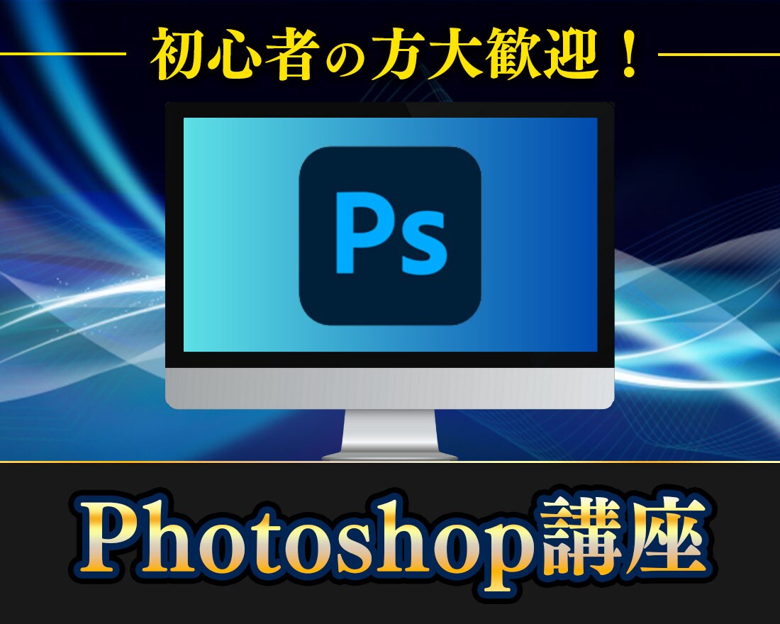 Photoshopを使いこなせるようになります 初心者の方大歓迎です！1から丁寧に指導させていただきます！ イメージ1