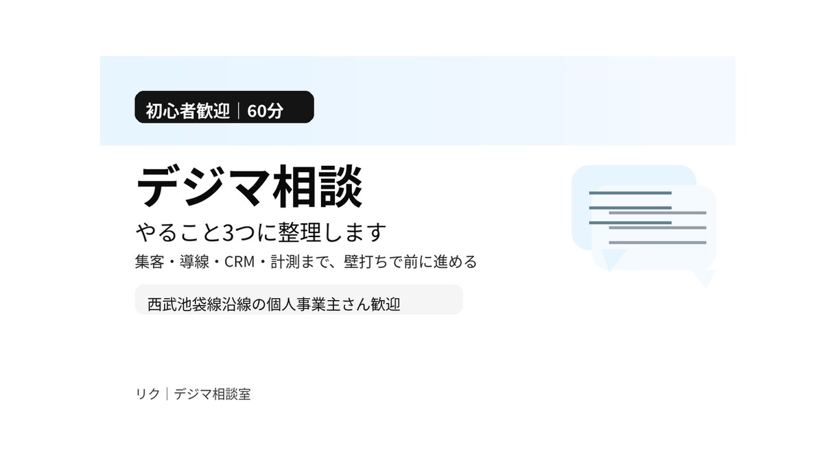 初心者歓迎｜デジマ整理を手伝います デジマの「何から？」を整理し、やることを絞って前に進めます。 イメージ1
