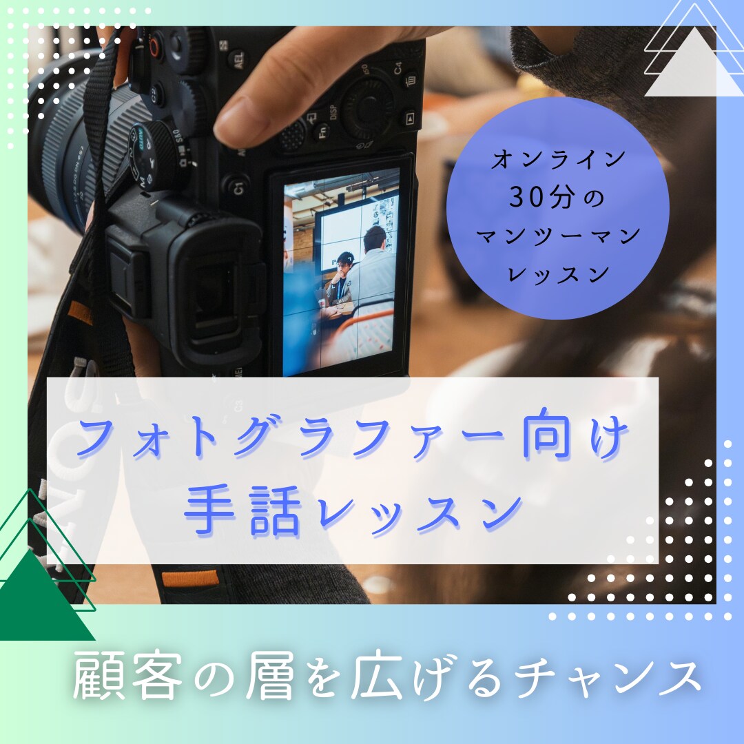 フォトグラファー向けの手話のレッスンをします フォトグラファーの顧客の層を広げるチャンス イメージ1