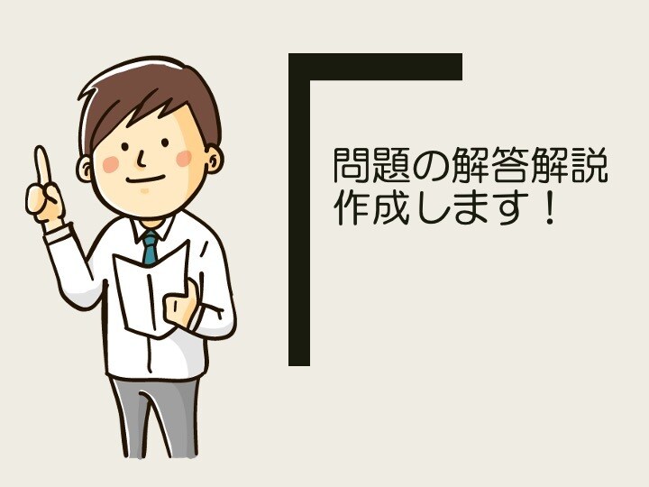 過去問等の英語問題解説&模範解答作成します 超進学校現役教諭がスピーディーに的確な解答解説を作成! イメージ1